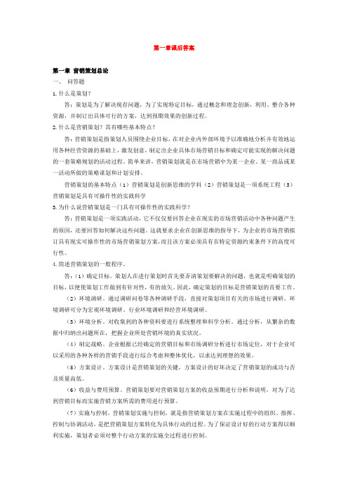 《营销策划》章节练习题及答案