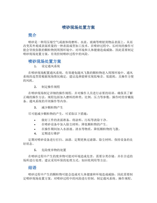 喷砂现场处置方案