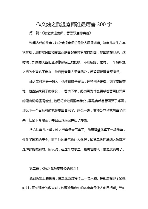 作文烛之武退秦师谁最厉害300字