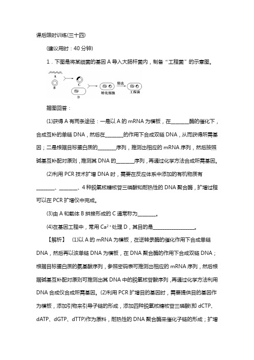 2018届高三生物(浙江选考)复习文档 选考加试部分 第13章 第34讲 课后限时训练34 含答案