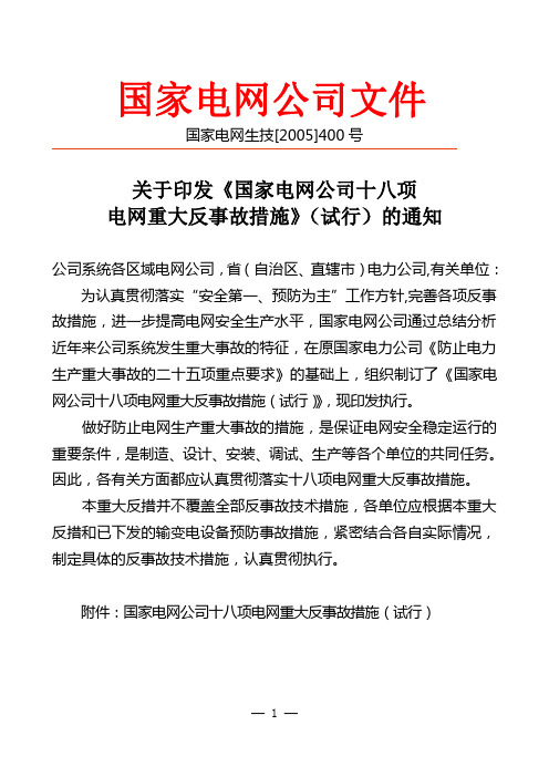 l国家电网公司十八项电网重大反事故措施及实施细则