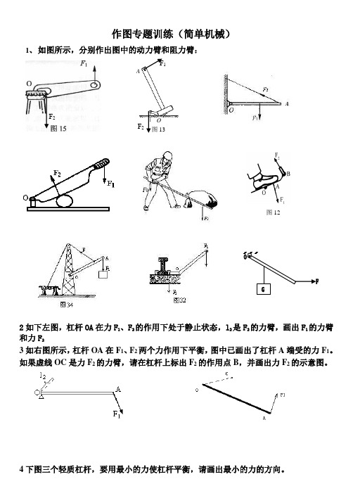 作图题专项练习 杠杆的力臂