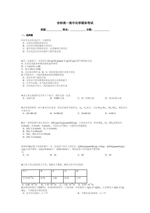 吉林高一高中化学期末考试带答案解析
