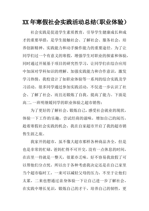 XX年寒假社会实践活动总结(职业体验)