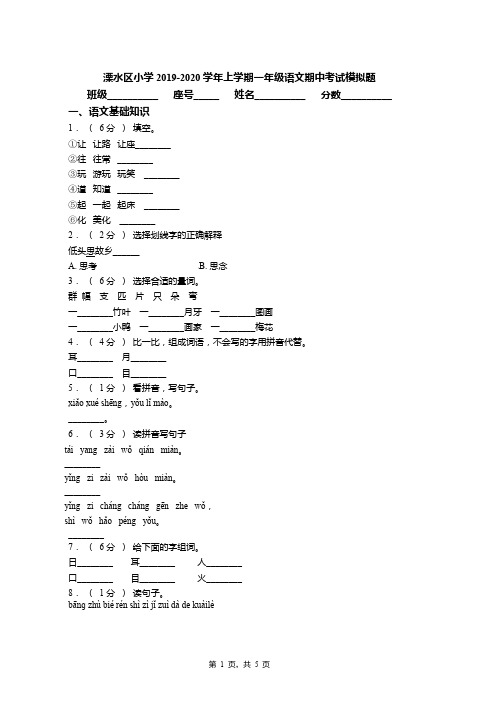 2019-2020学年溧水区小学上学期一年级语文期中考试模拟题