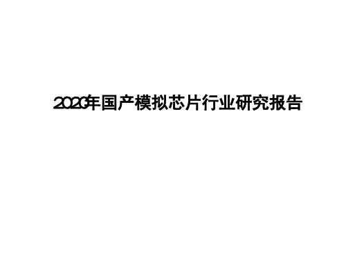 2020年国产模拟芯片行业研究报告