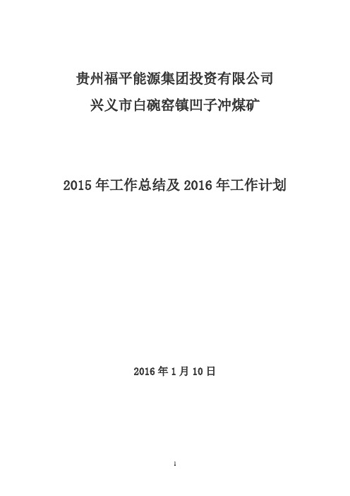 凹子冲煤矿2015年工作总结及2016年工作计划新版