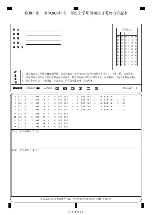 云南省弥勒市第一中学2021-2022学年高一上学期第四次月考政治答题卡(1)