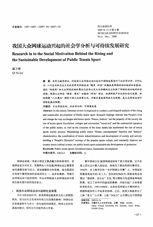 我国大众网球运动兴起的社会学分析与可持续发展研究