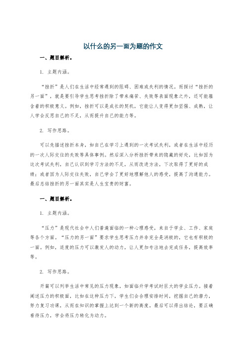 以什么的另一面为题的作文