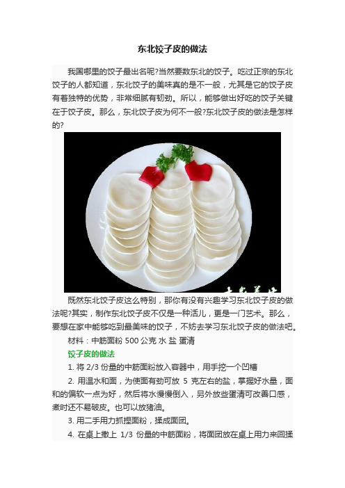 东北饺子皮的做法