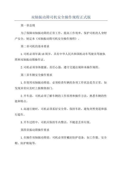 双轴振动筛司机安全操作规程正式版