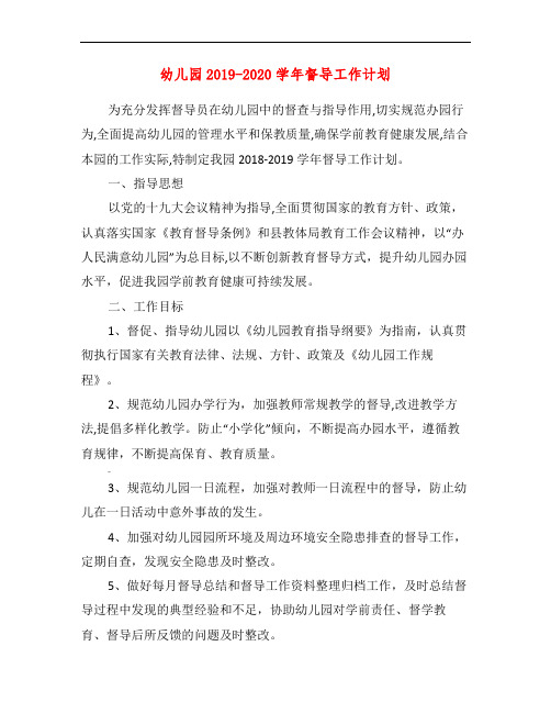幼儿园2019-2020学年督导工作计划