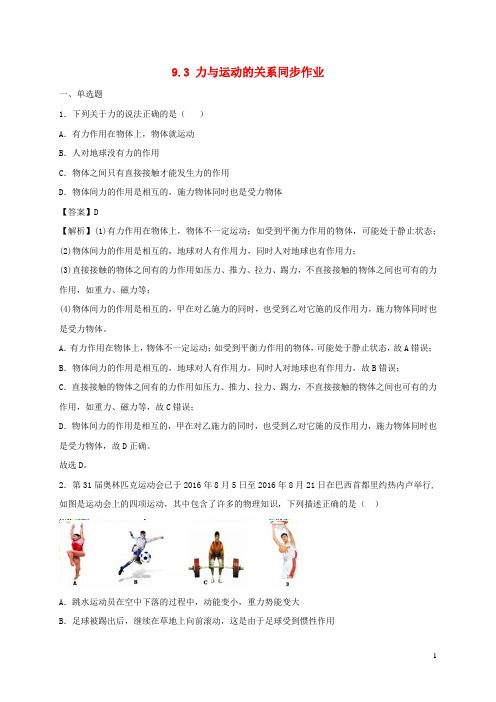 2020_2021学年八年级物理下册9.3力与运动的关系同步作业含解析新版苏科版