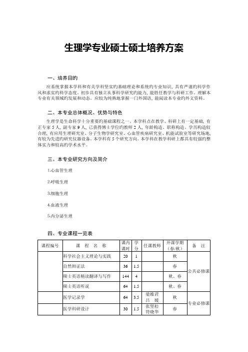 生理学专业硕士研究生培养方案