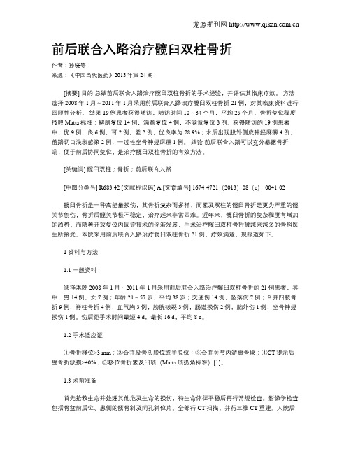 前后联合入路治疗髋臼双柱骨折