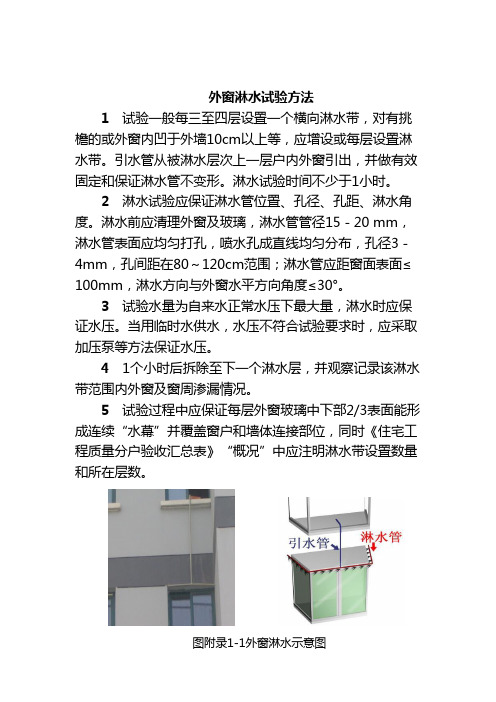 外窗淋水试验方法方案