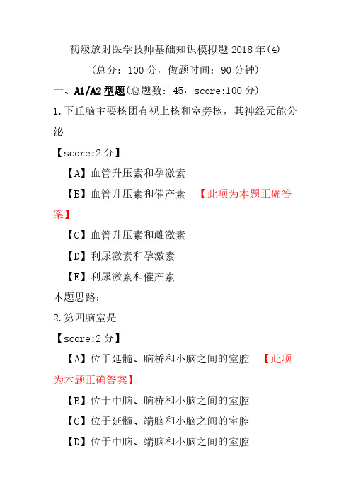 初级放射医学技师基础知识模拟题2018年(4)