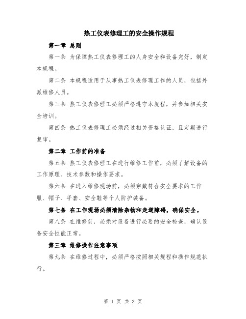 热工仪表修理工的安全操作规程