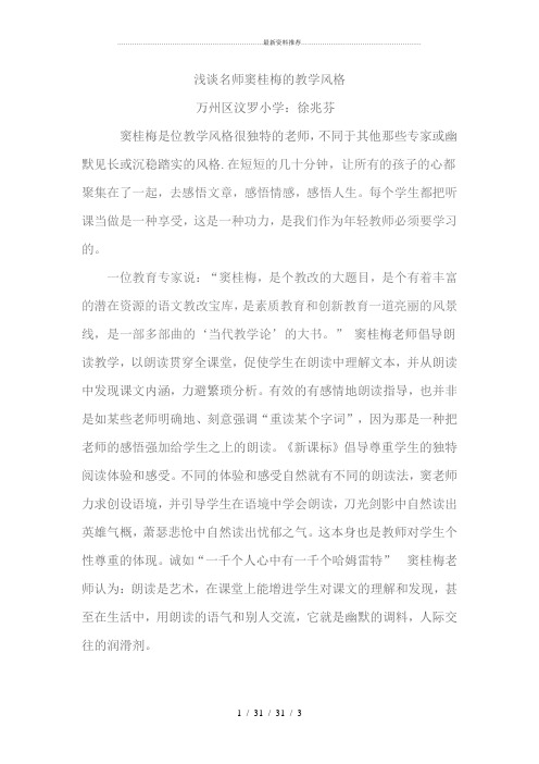 浅谈名师窦桂梅的教学风格