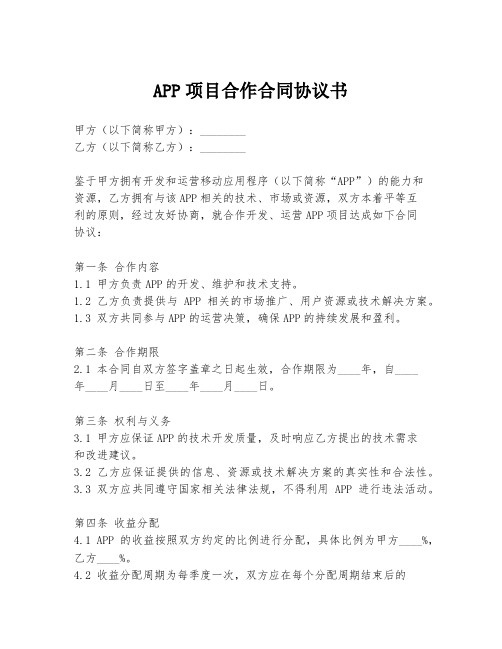 APP项目合作合同协议书