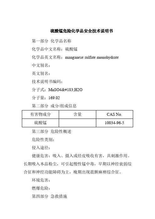 硫酸锰危险化学品安全技术说明书