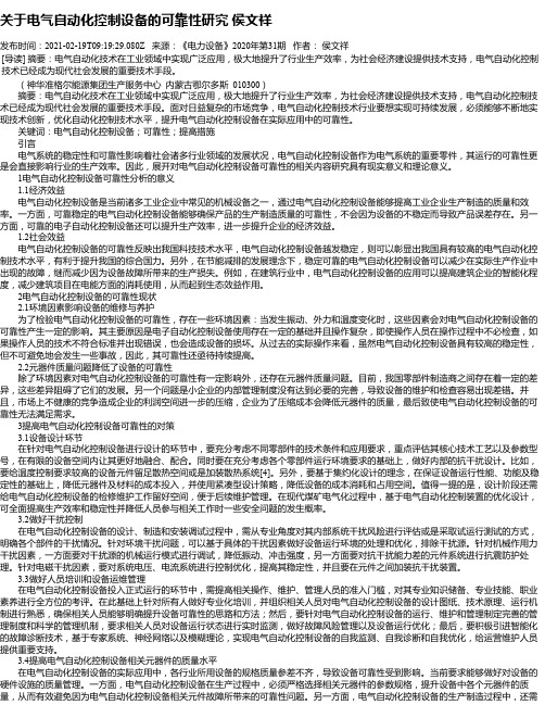 关于电气自动化控制设备的可靠性研究侯文祥