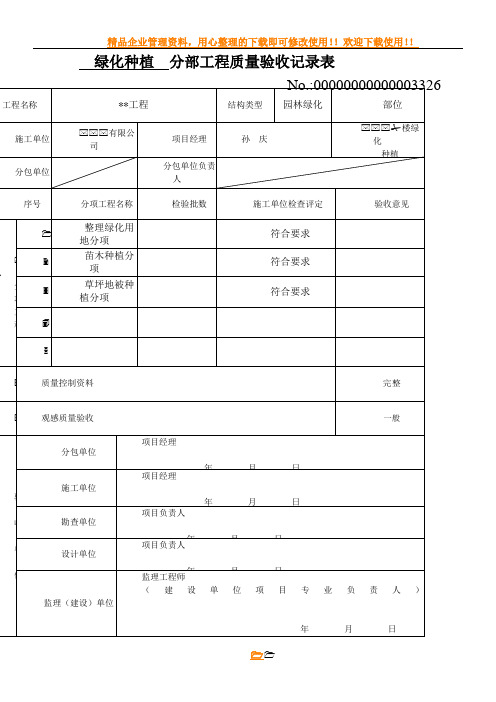 园林绿化种植分部分项工程质量验收记录表