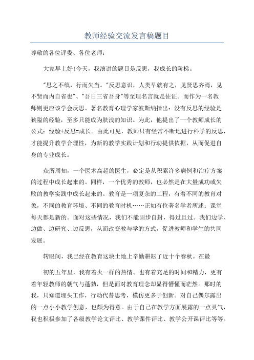 教师经验交流发言稿题目