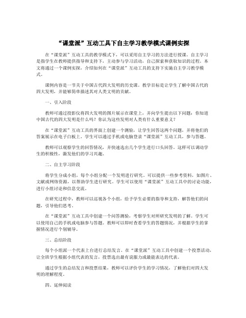 “课堂派”互动工具下自主学习教学模式课例实探