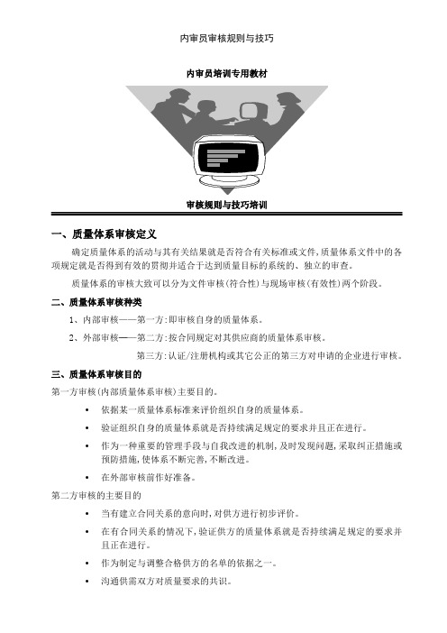 内审员审核规则与技巧