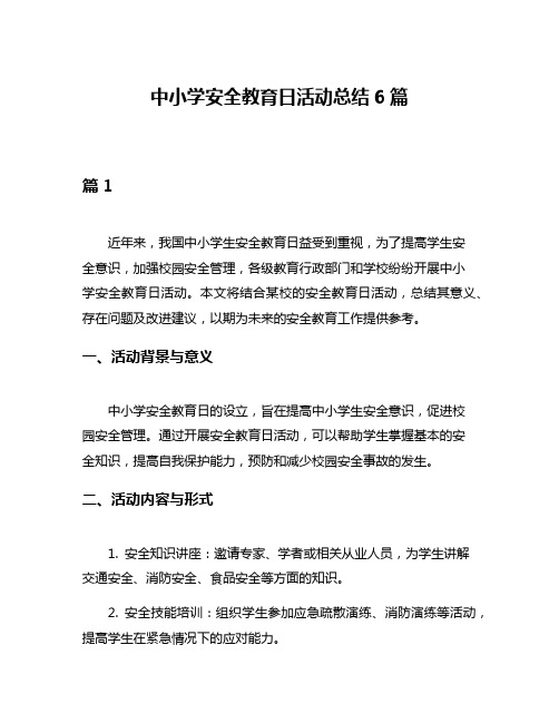 中小学安全教育日活动总结6篇