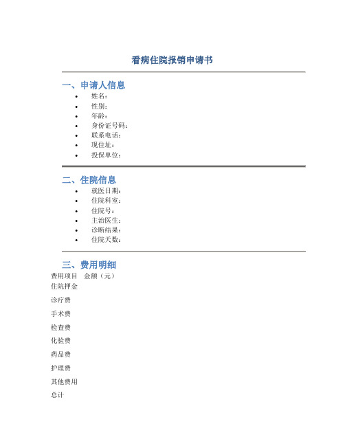 看病住院报销申请书