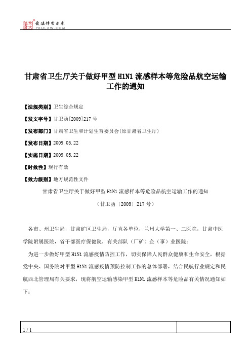 甘肃省卫生厅关于做好甲型H1N1流感样本等危险品航空运输工作的通知