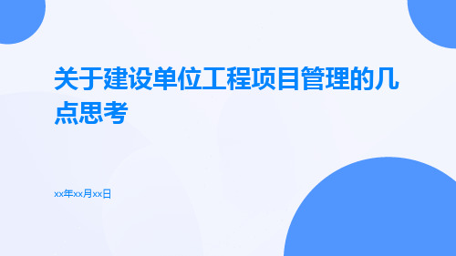 关于建设单位工程项目管理的几点思考