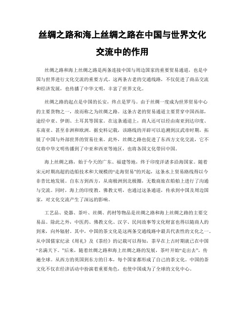 丝绸之路和海上丝绸之路在中国与世界文化交流中的作用