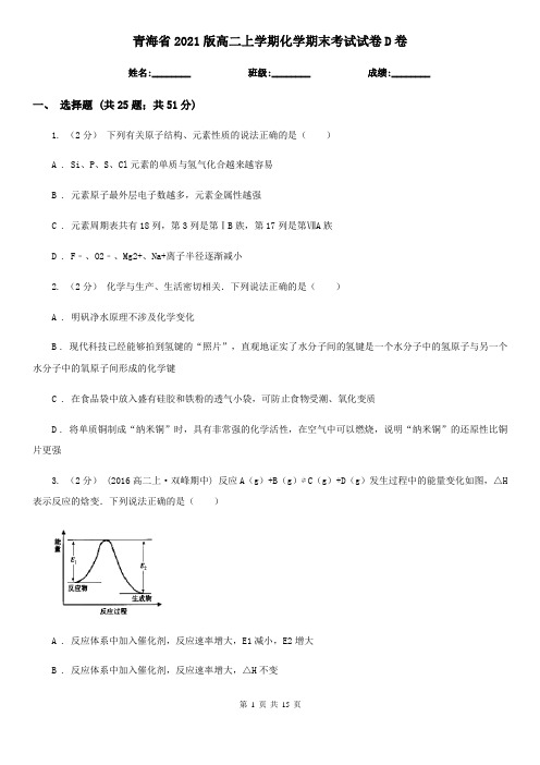 青海省2021版高二上学期化学期末考试试卷D卷