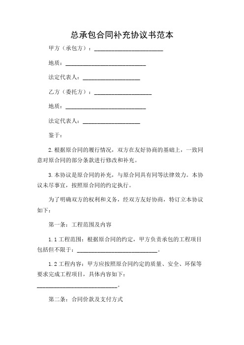 总承包合同补充协议书范本