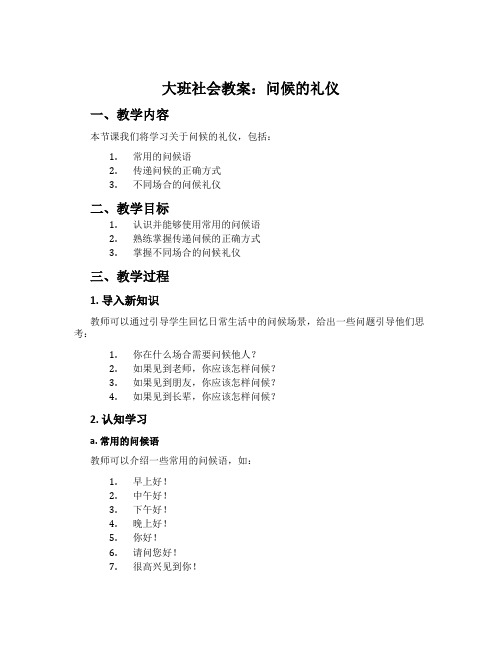 大班社会教案：问候的礼仪