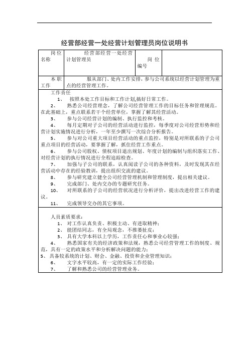 经营部经营一处经营计划管理员岗位说明书