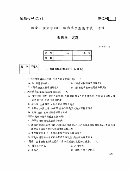 调剂学-国家开放大学2019年春季期末统一考试( 试题+答案) 专科