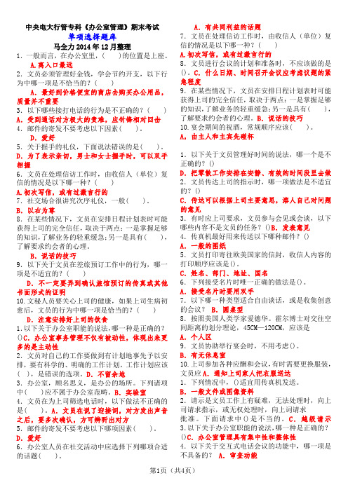 中央电大行政管理专科《办公室管理》期末考试单选题题库