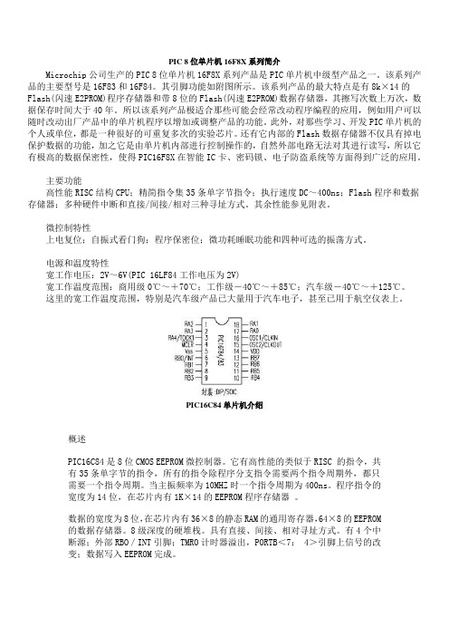 PIC 8位单片机16F8X系列简介