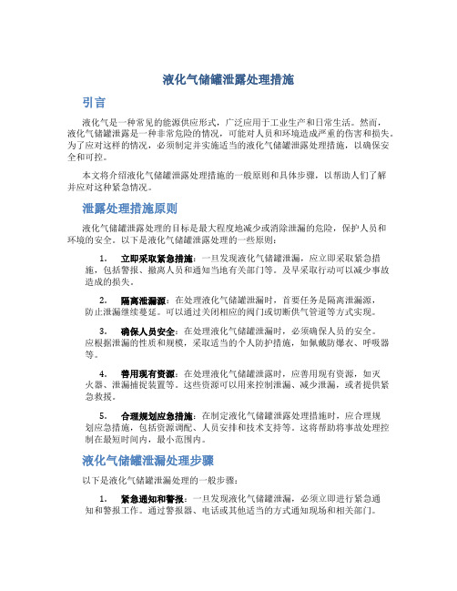 液化气储罐泄露处理措施