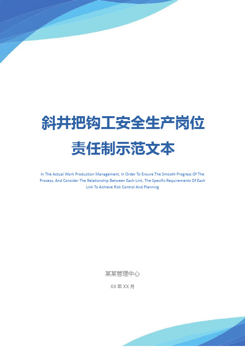 斜井把钩工安全生产岗位责任制示范文本