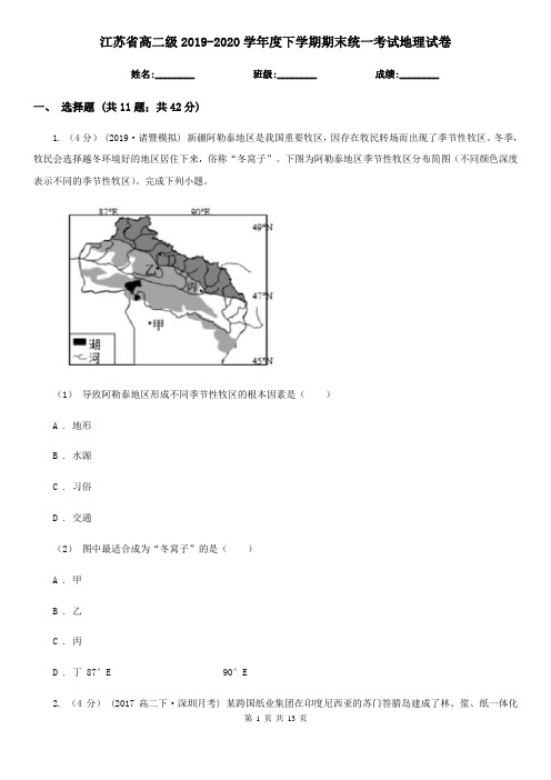 江苏省高二级2019-2020学年度下学期期末统一考试地理试卷