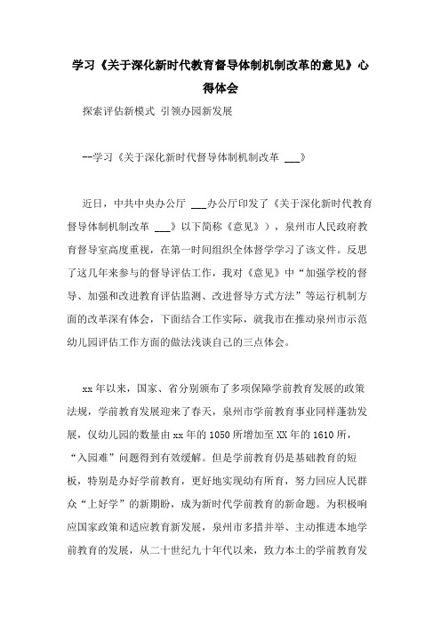 2020年学习《关于深化新时代教育督导体制机制改革的意见》心得体会