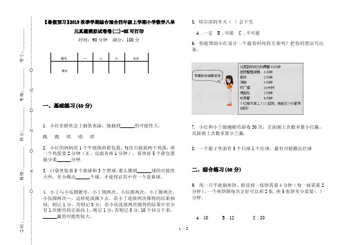 【暑假预习】2019秋季学期综合混合四年级上学期小学数学八单元真题模拟试卷卷(二)-8K可打印