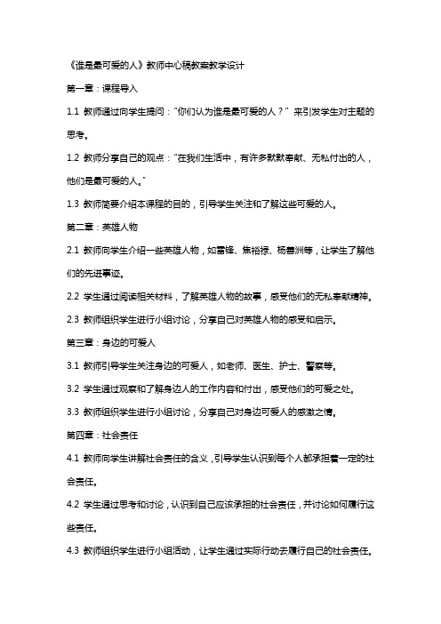 谁是最可爱的人(教师中心稿) 教案教学设计