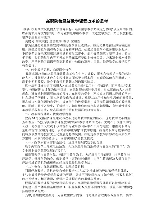 高职院校经济数学课程改革的思考